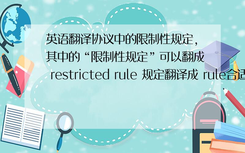 英语翻译协议中的限制性规定,其中的“限制性规定”可以翻成 restricted rule 规定翻译成 rule合适吗?“产品包括但不限于”...这句话怎么翻译?另外“买方”直接用 buyer 就可以了吗?