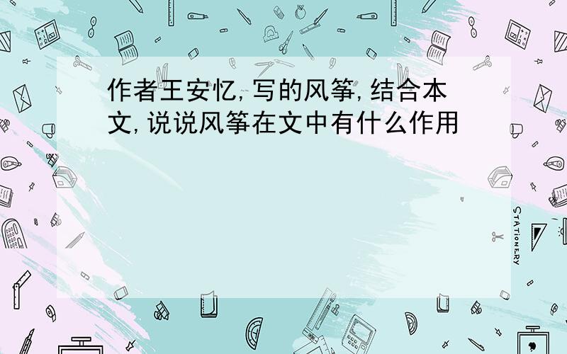 作者王安忆,写的风筝,结合本文,说说风筝在文中有什么作用