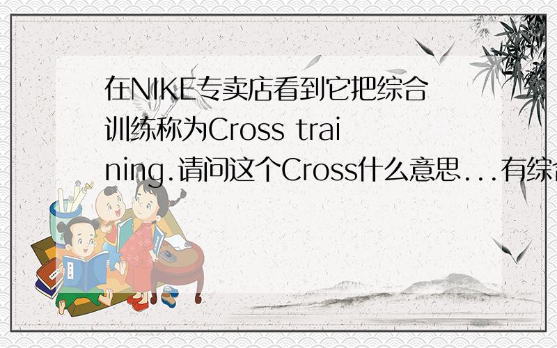 在NIKE专卖店看到它把综合训练称为Cross training.请问这个Cross什么意思...有综合的意思?