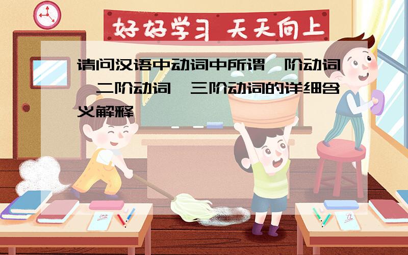 请问汉语中动词中所谓一阶动词,二阶动词,三阶动词的详细含义解释