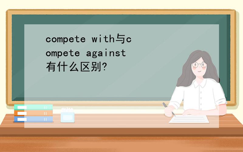 compete with与compete against有什么区别?