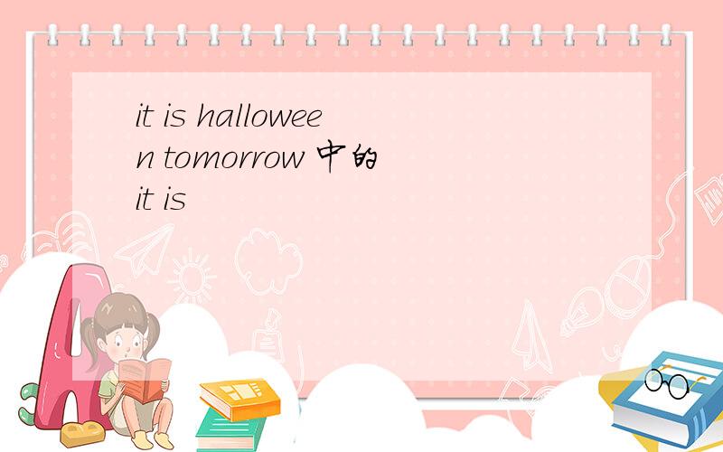 it is halloween tomorrow 中的 it is