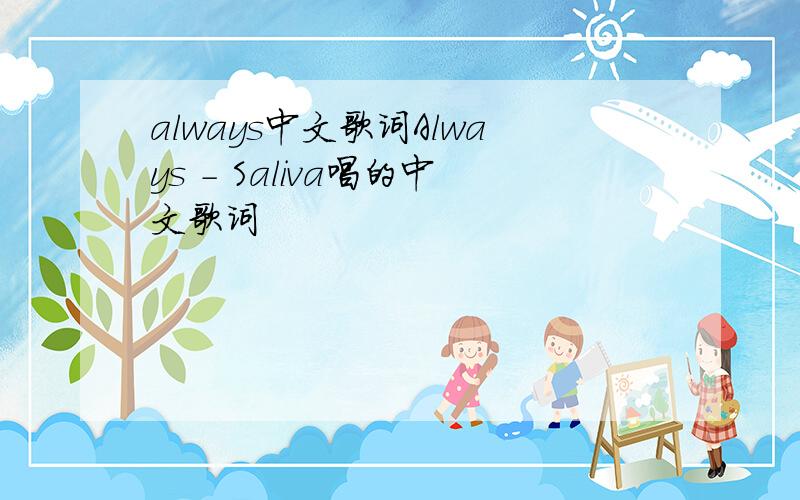 always中文歌词Always - Saliva唱的中文歌词