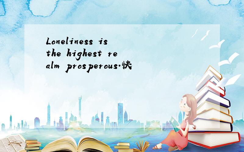 Loneliness is the highest realm prosperous.快
