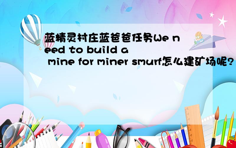 蓝精灵村庄蓝爸爸任务We need to build a mine for miner smurf怎么建矿场呢?