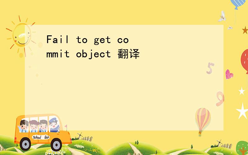 Fail to get commit object 翻译