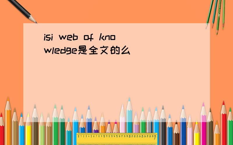isi web of knowledge是全文的么
