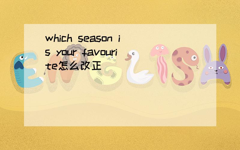 which season is your favourite怎么改正