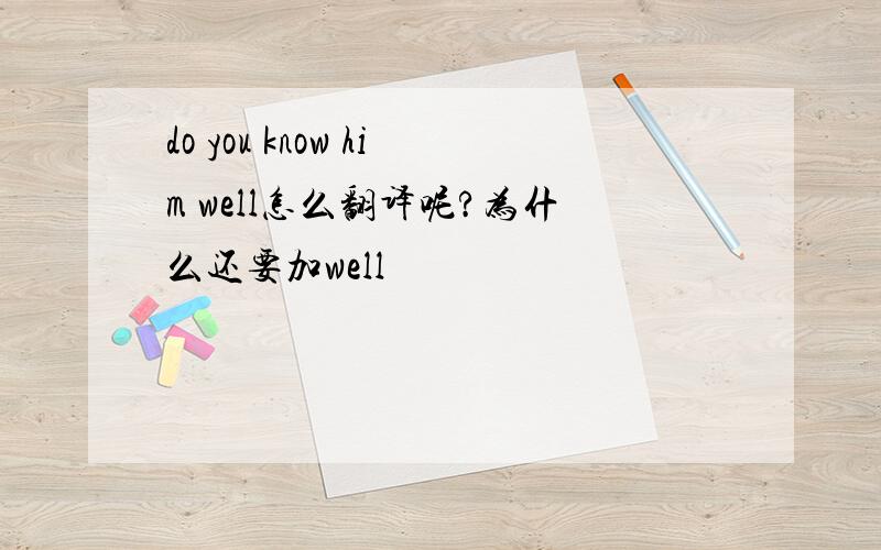 do you know him well怎么翻译呢?为什么还要加well
