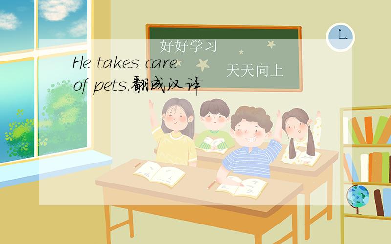 He takes care of pets.翻成汉译