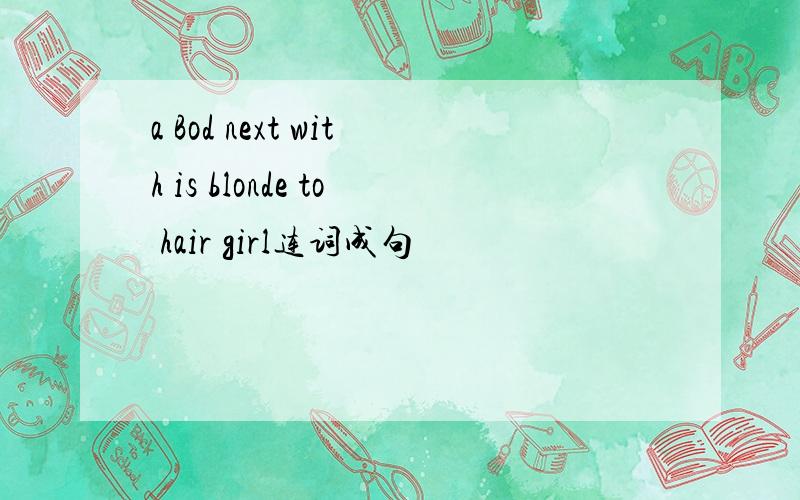 a Bod next with is blonde to hair girl连词成句