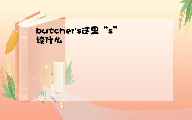 butcher's这里“s”读什么