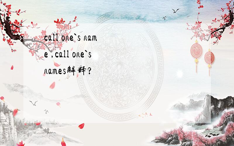 call one`s name ,call one`s names解释?