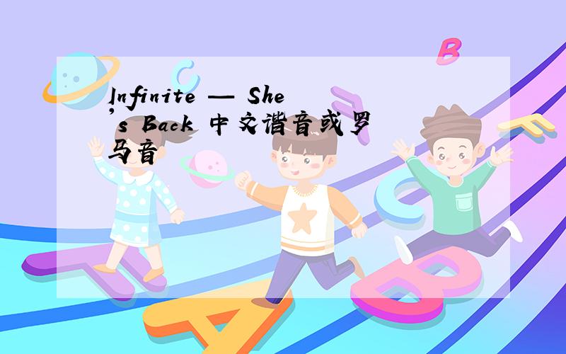 Infinite — She's Back 中文谐音或罗马音