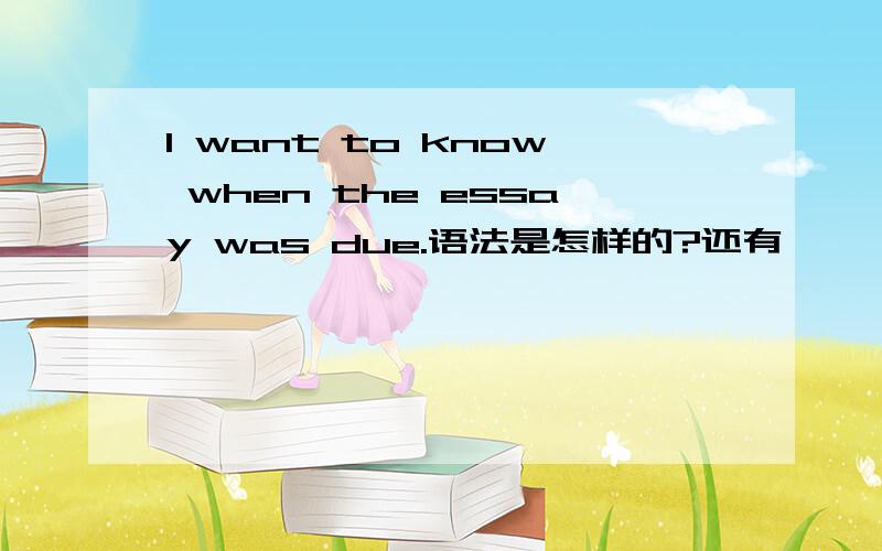 I want to know when the essay was due.语法是怎样的?还有,