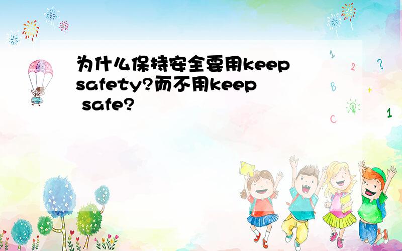 为什么保持安全要用keep safety?而不用keep safe?
