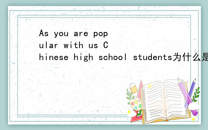 As you are popular with us Chinese high school students为什么是us不是our?
