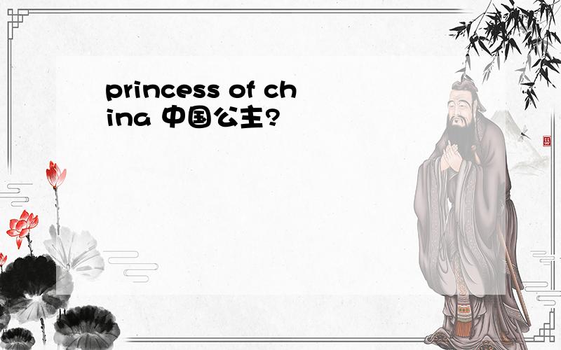 princess of china 中国公主?