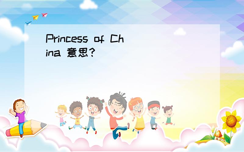 Princess of China 意思?