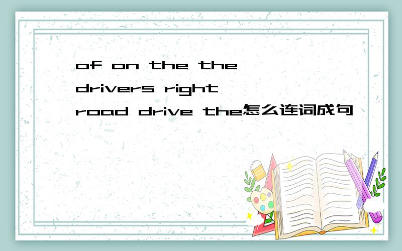 of on the the drivers right road drive the怎么连词成句