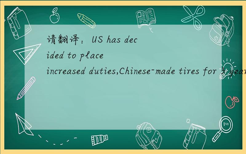 请翻译：US has decided to place increased duties,Chinese-made tires for 3 years