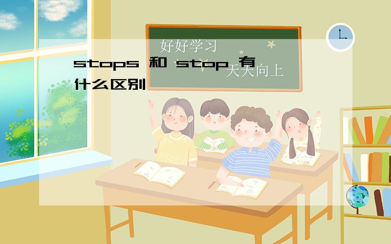 stops 和 stop 有什么区别