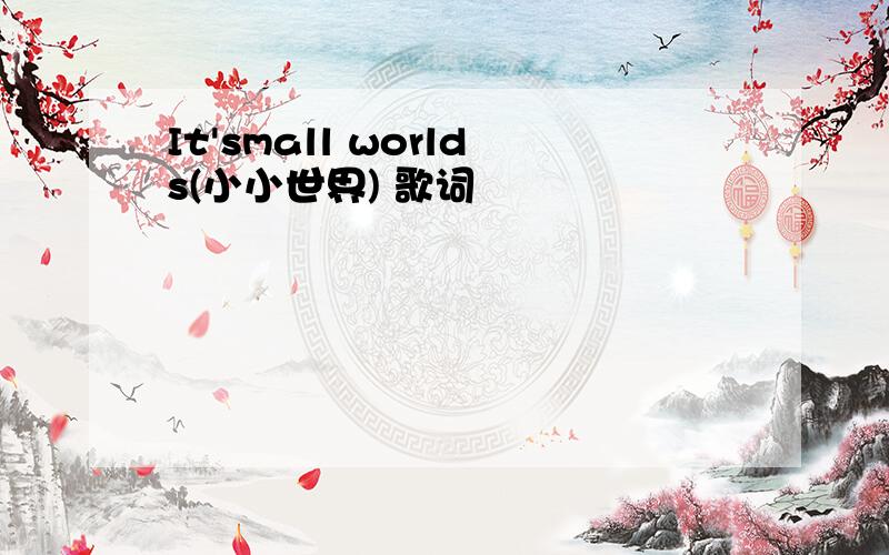 It'small worlds(小小世界) 歌词