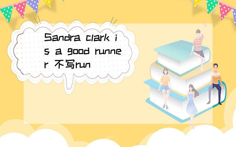 Sandra clark is a good runner 不写run