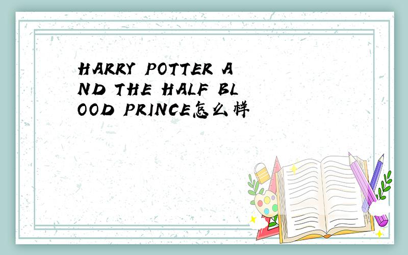 HARRY POTTER AND THE HALF BLOOD PRINCE怎么样
