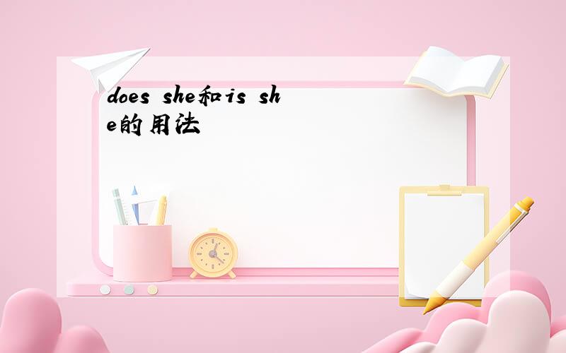does she和is she的用法