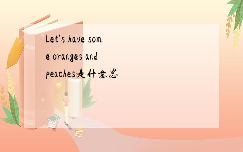 Let's have some oranges and peaches是什意思