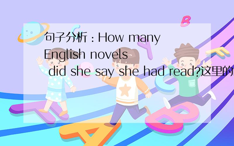 句子分析：How many English novels did she say she had read?这里的read不是不及物动词啊?为什么它能这样表达呢?