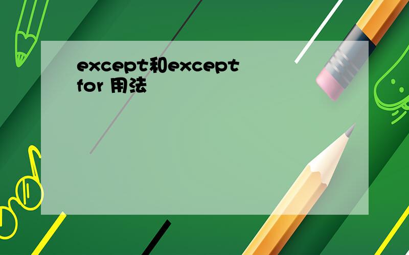 except和except for 用法