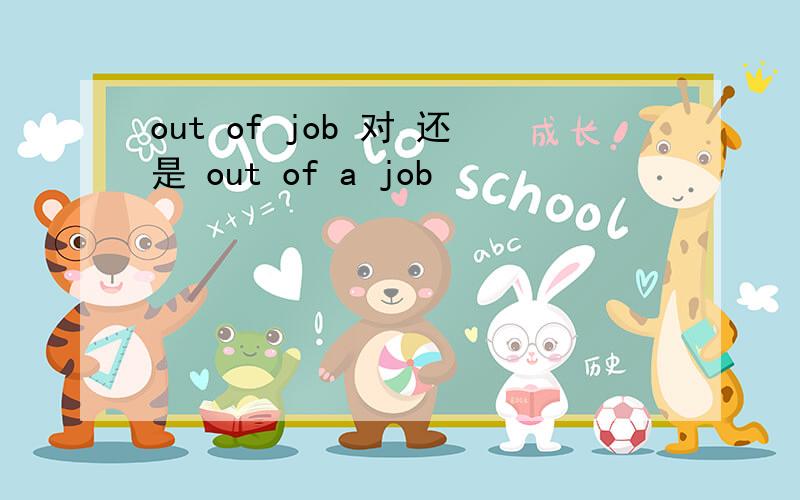 out of job 对 还是 out of a job
