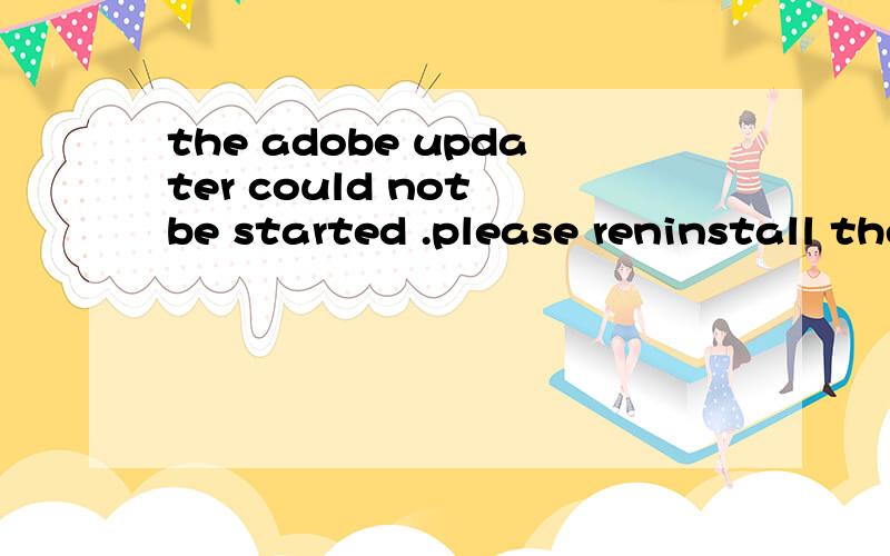 the adobe updater could not be started .please reninstall the application and components.用pS的时候 出现的.