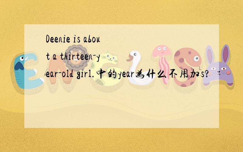 Deenie is about a thirteen-year-old girl.中的year为什么不用加s?