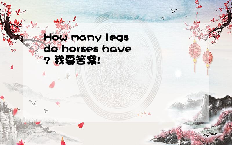How many legs do horses have? 我要答案!