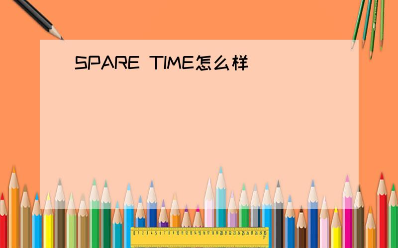 SPARE TIME怎么样