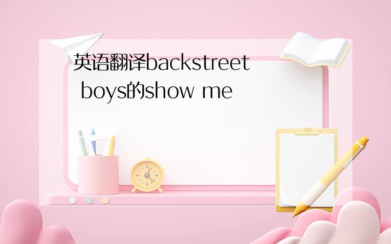 英语翻译backstreet boys的show me