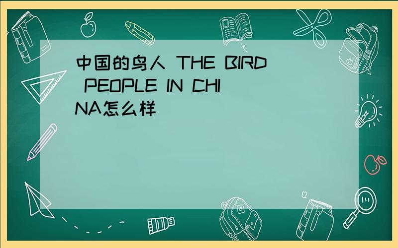 中国的鸟人 THE BIRD PEOPLE IN CHINA怎么样