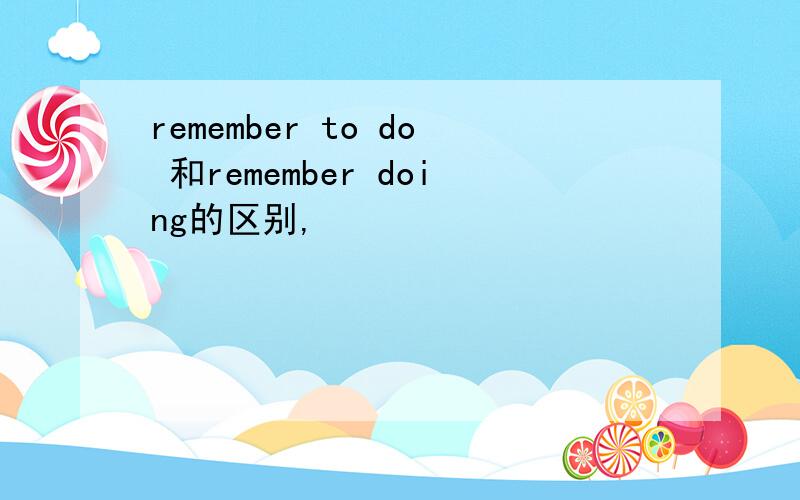 remember to do 和remember doing的区别,