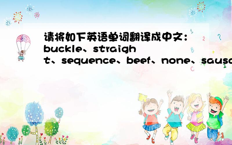 请将如下英语单词翻译成中文：buckle、straight、sequence、beef、none、sausage、cheese