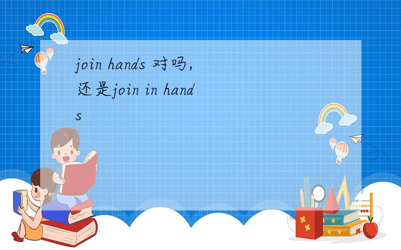 join hands 对吗,还是join in hands