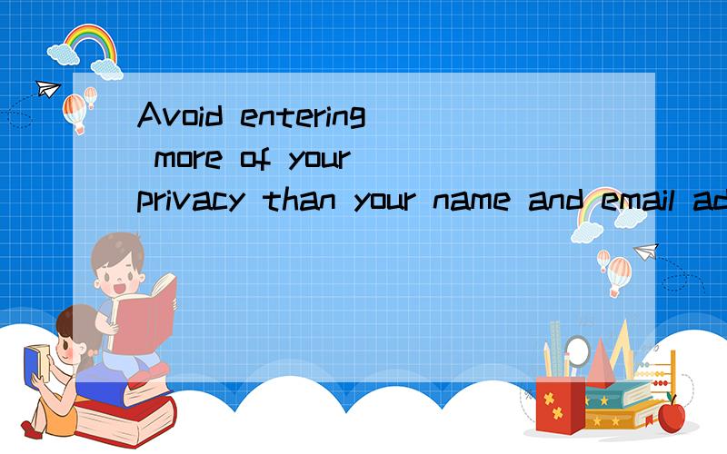 Avoid entering more of your privacy than your name and email address这句话怎么翻译啊?
