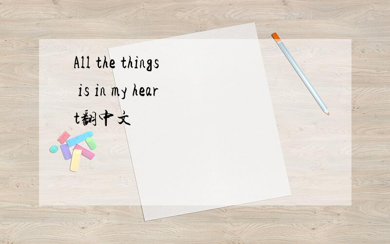 All the things is in my heart翻中文