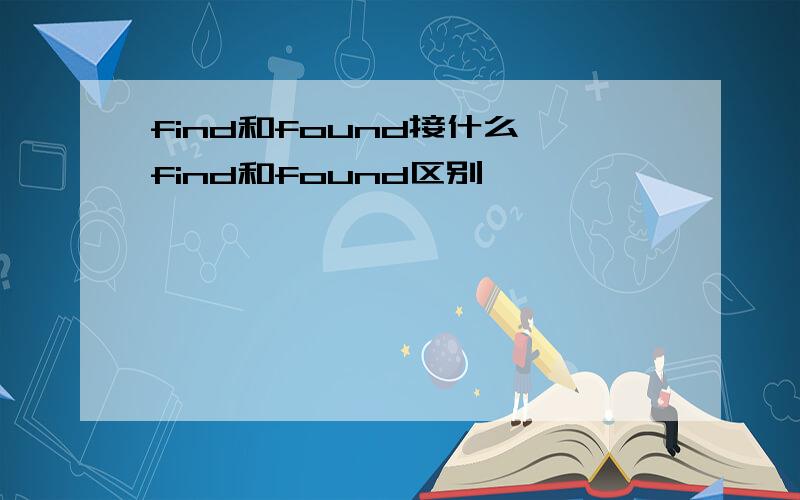 find和found接什么,find和found区别