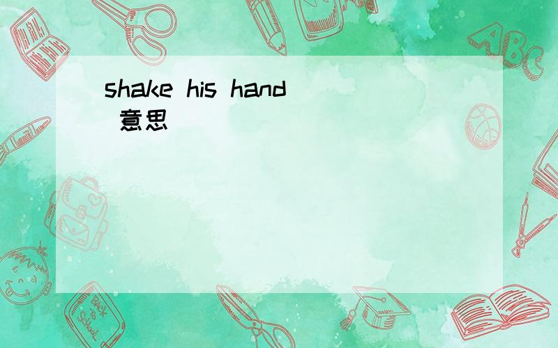 shake his hand 意思