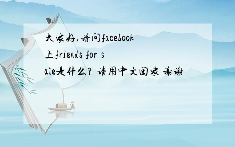 大家好,请问facebook上friends for sale是什么? 请用中文回家 谢谢