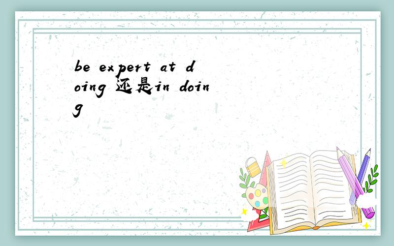 be expert at doing 还是in doing