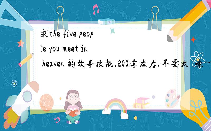求the five people you meet in heaven 的故事梗概,200字左右,不要太啰嗦~